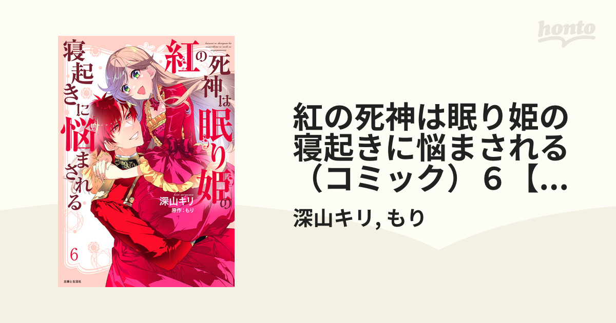 紅の死神は眠り姫の寝起きに悩まされる（コミック）６【電子版特典付