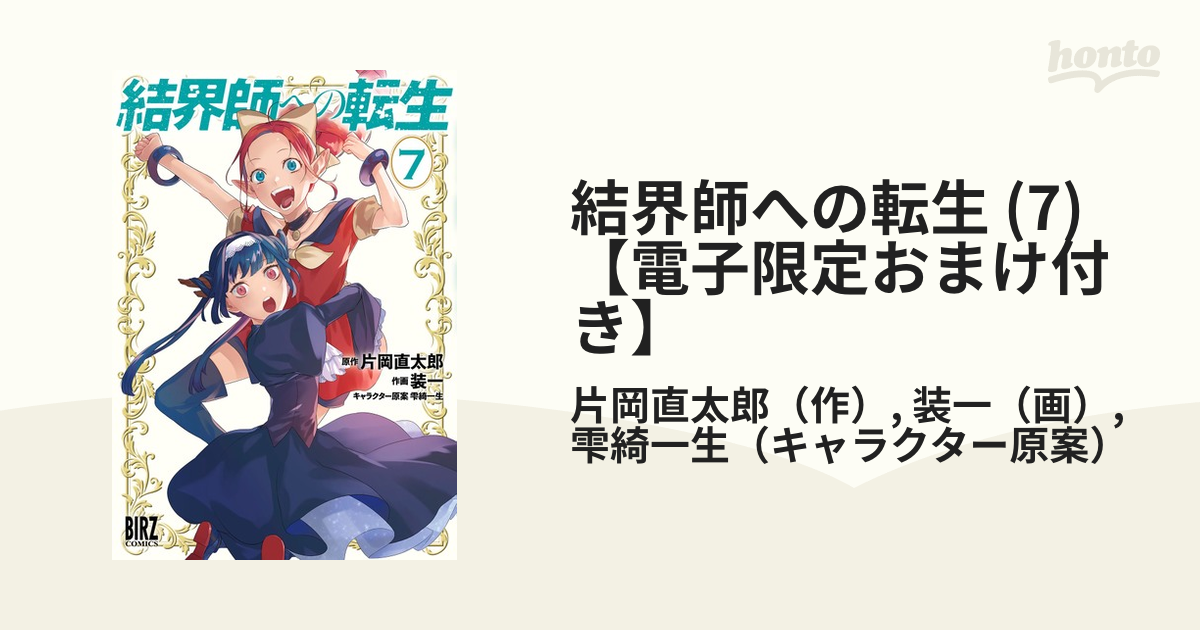 結界師への転生 (7) 【電子限定おまけ付き】