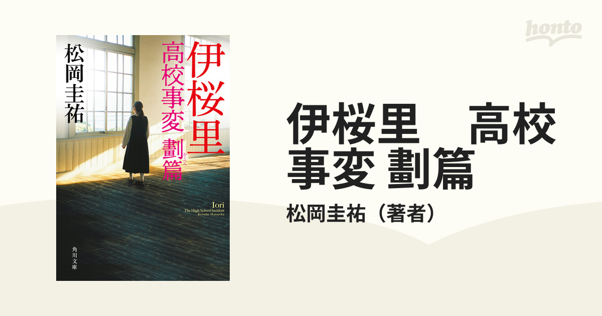 伊桜里 高校事変 劃篇の電子書籍 - honto電子書籍ストア