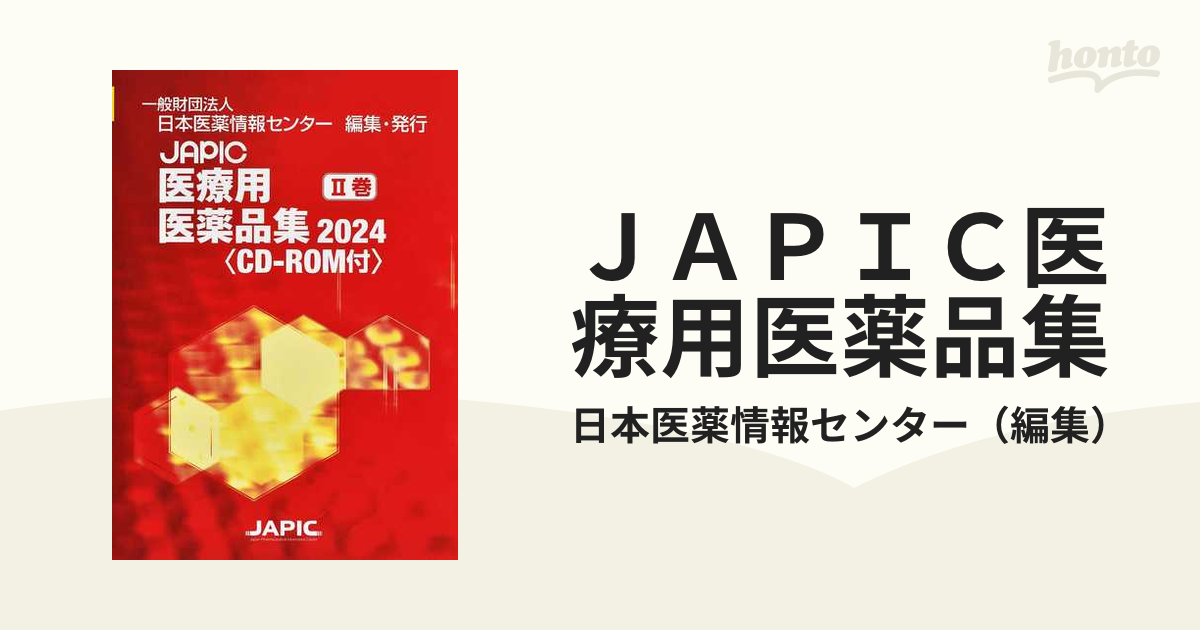 JAPIC 医療用医薬品集2024 ２冊 - 参考書