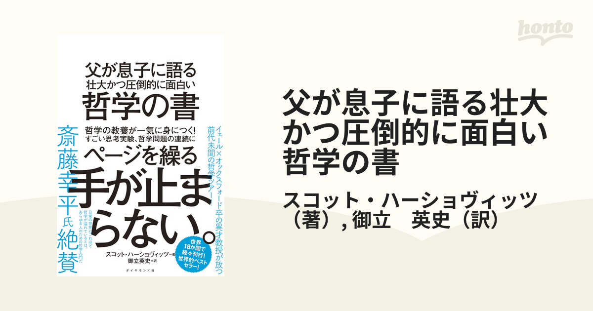 父が息子に語る壮大かつ圧倒的に面白い哲学の書の通販/スコット・ハー