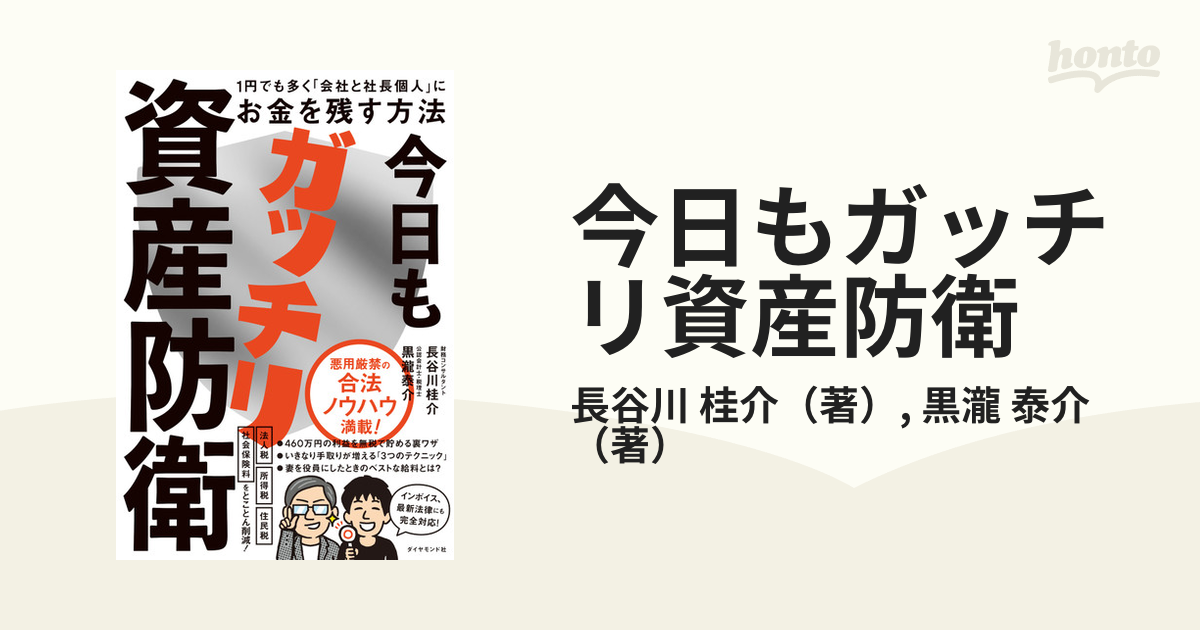 今日もガッチリ資産防衛 : 1円でも多く「会社と社長個人」にお金を残す