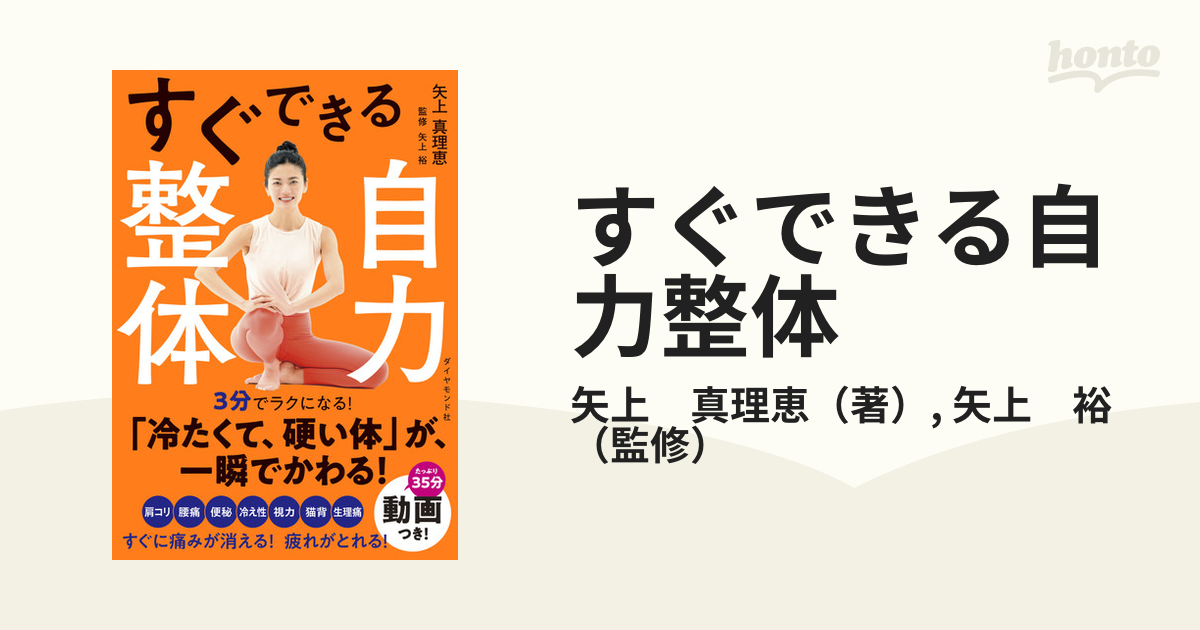 すぐできる自力整体の通販/矢上 真理恵/矢上 裕 - 紙の本：honto本の