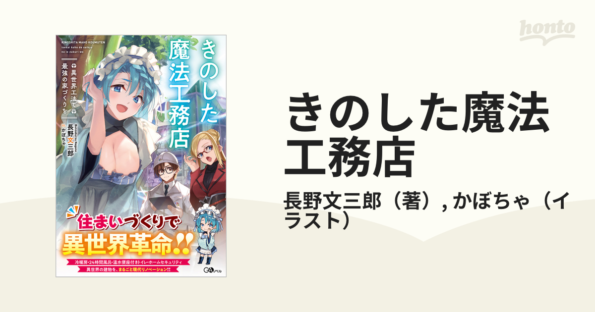 きのした魔法工務店 異世界工法で最強の家づくりを