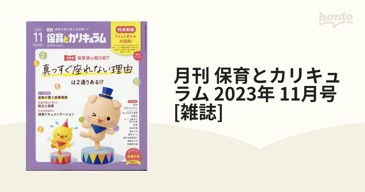 月刊 保育とカリキュラム 2023年 11月号 [雑誌]の通販 - honto本の通販