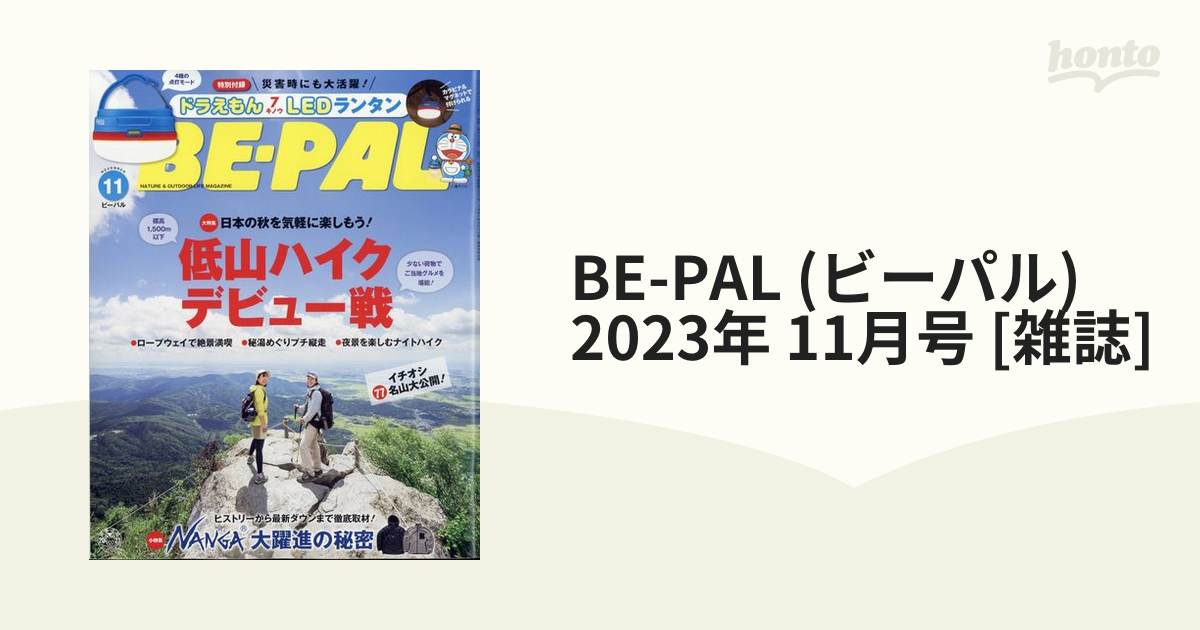 2023年　(ビーパル)　[雑誌]の通販　honto本の通販ストア　BE-PAL　11月号