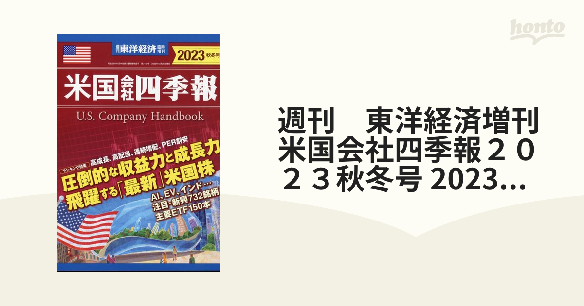 週刊　東洋経済増刊　米国会社四季報２０２３秋冬号 2023年 10/25号 [雑誌]