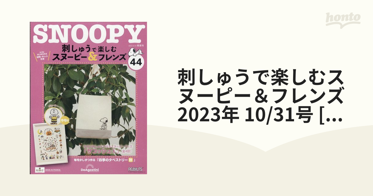 デアゴスティーニ  刺しゅうで楽しむ スヌーピー＆フレンズ   第31号