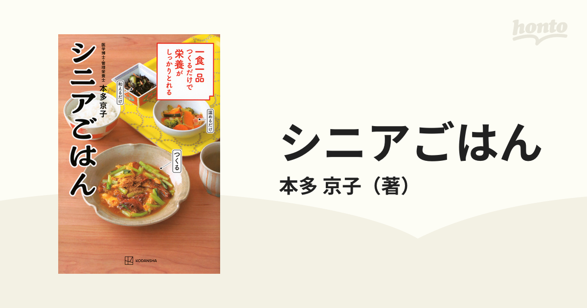 シニアごはん 一食一品つくるだけで栄養がしっかりとれる