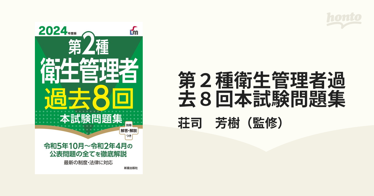 2024年度版 第2種衛生管理者過去8回本試験問題集 - 健康