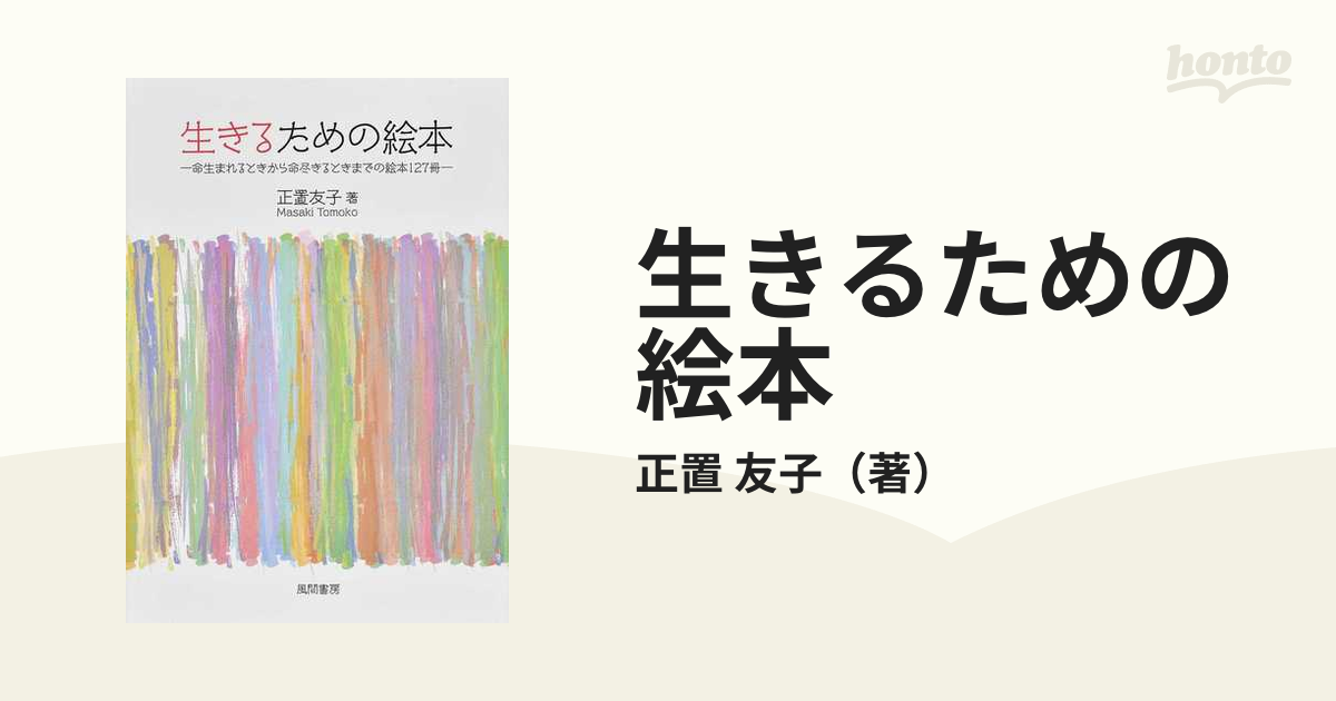 生きるための絵本 命生まれるときから命尽きるときまでの絵本１２７冊