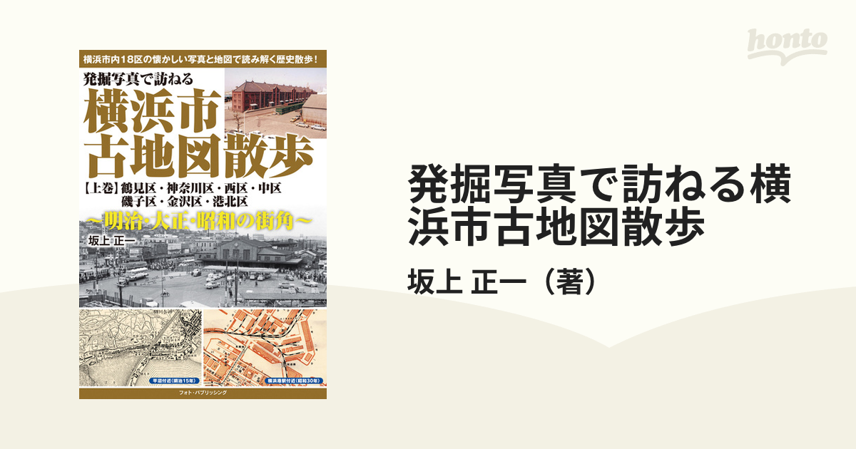 発掘写真で訪ねる横浜市古地図散歩 明治・大正・昭和の街角 上巻／坂上