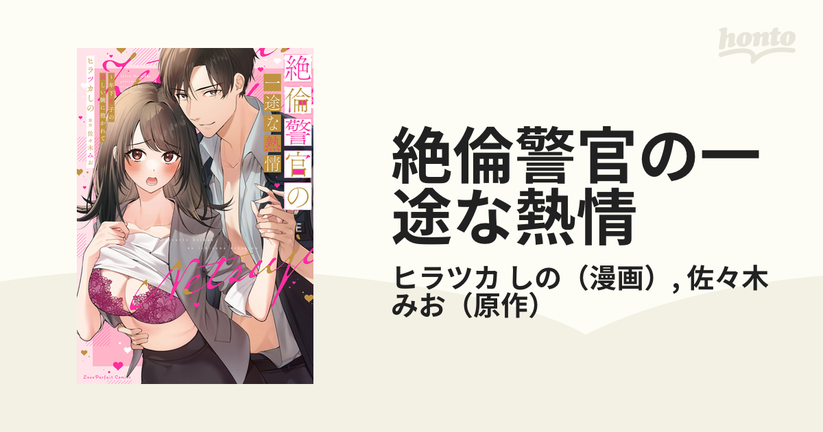 絶倫警官の一途な熱情 年下男子の逞しい腕に抱かれて （Ｌｏｖｅ