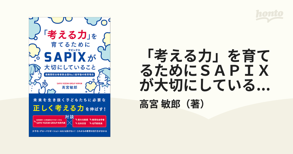 「考える力」を育てるためにＳＡＰＩＸが大切にしていること 最難関校合格者数全国Ｎｏ．１進学塾の教育理念