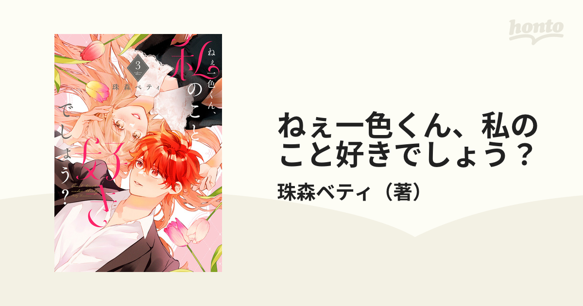 ねぇ一色くん、私のこと好きでしょう？1 珠森ベティ 直筆イラスト入り