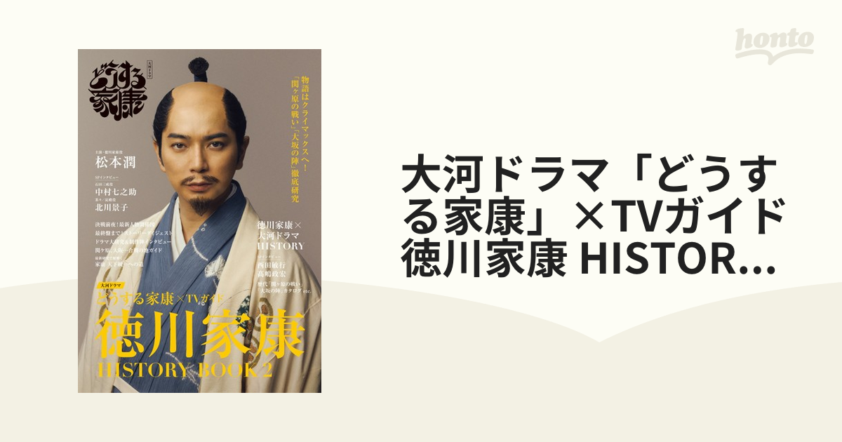 大河ドラマ「どうする家康」×TVガイド　徳川家康　2の通販　HISTORY　BOOK　紙の本：honto本の通販ストア