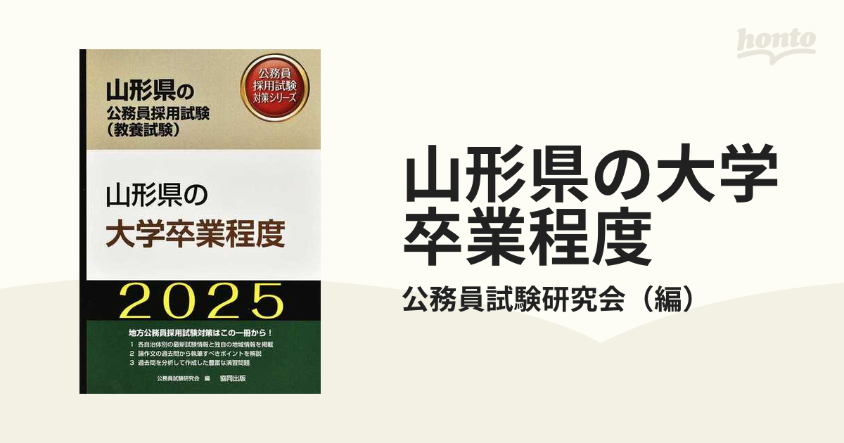 新品?正規品 公務員試験 サクセス 山形県採用 大学卒業程度 参考書