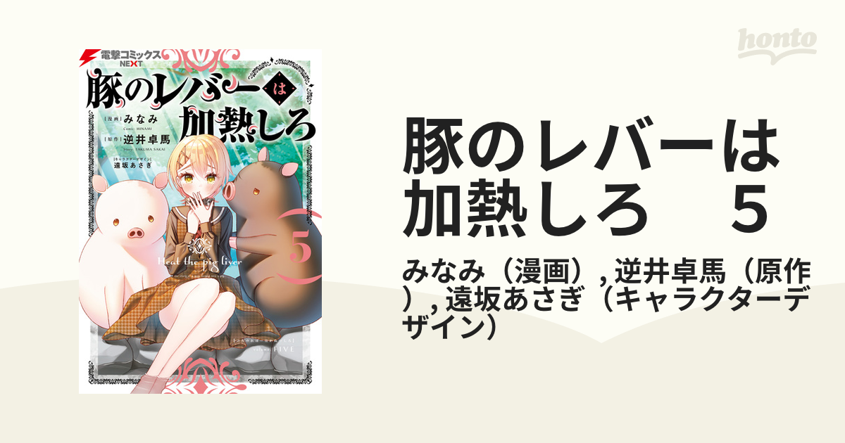 豚のレバーは加熱しろ ５（漫画）の電子書籍 - 無料・試し読みも！honto電子書籍ストア