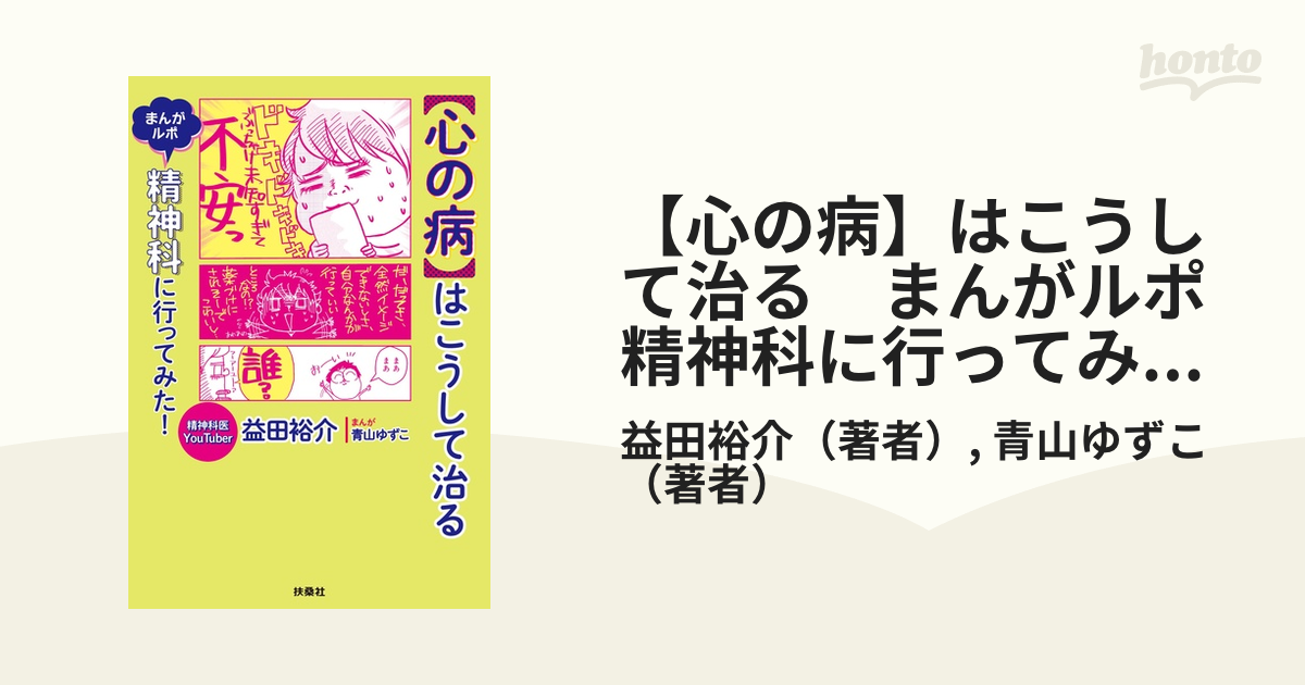 【心の病】はこうして治る　まんがルポ　精神科に行ってみた！