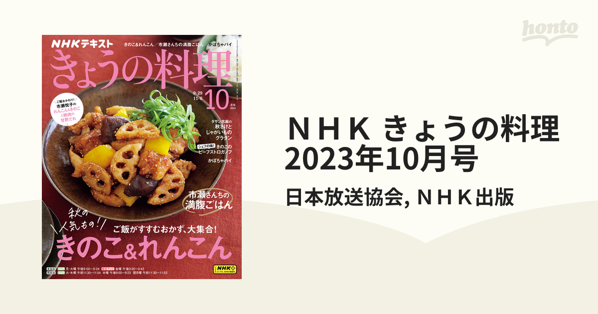 ＮＨＫ きょうの料理 2023年10月号