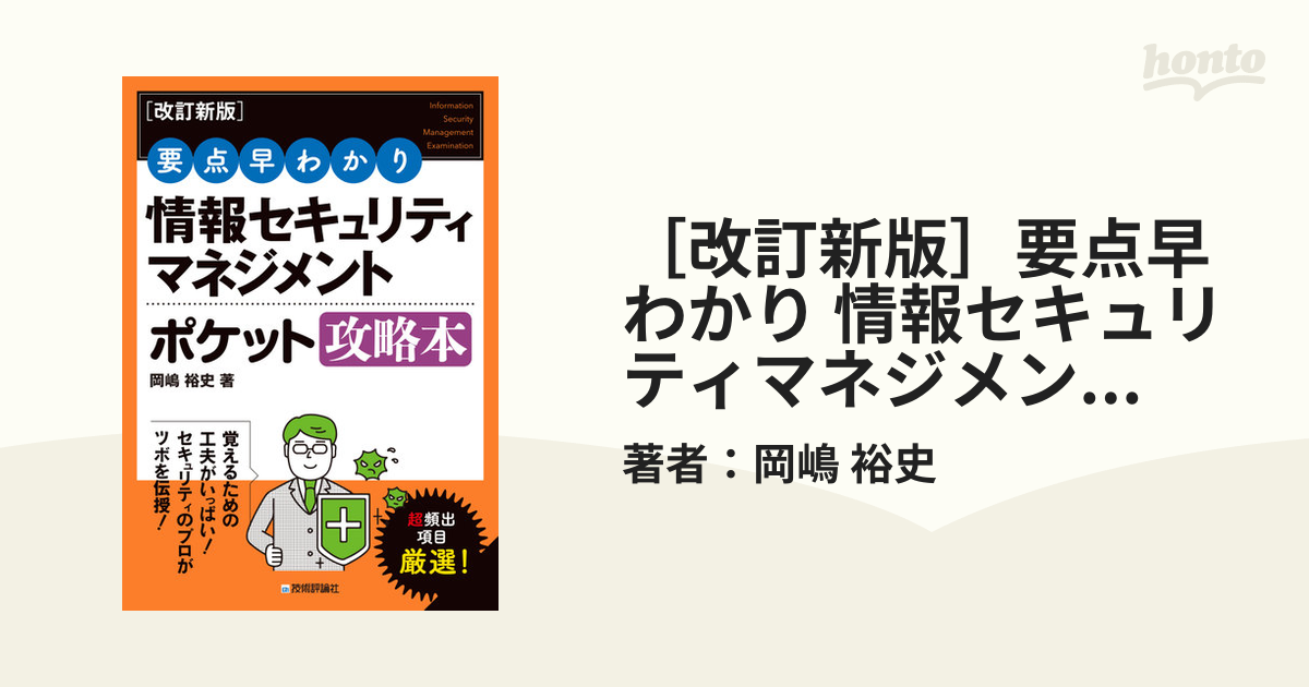 ［改訂新版］要点早わかり 情報セキュリティマネジメント ポケット攻略本