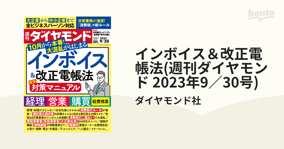 honto電子書籍ストア　インボイス＆改正電帳法(週刊ダイヤモンド　2023年9／30号)の電子書籍