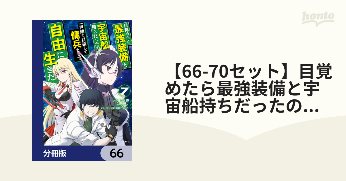 66-70セット】目覚めたら最強装備と宇宙船持ちだったので、一戸建て目指して傭兵として自由に生きたい【分冊版】（漫画） -  無料・試し読みも！honto電子書籍ストア