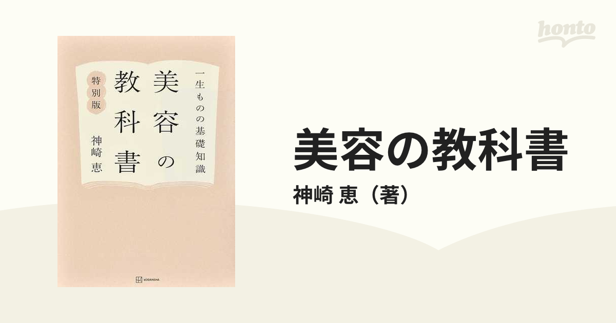 一生ものの基礎知識 美容の教科書 特別版 特典 小冊子付き - 健康・医学