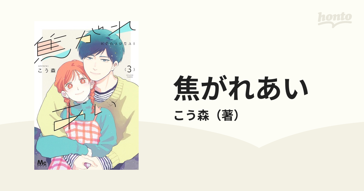 焦がれあい ３ （マーガレットコミックス）の通販/こう森 マーガレット