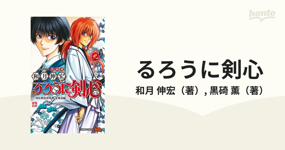 るろうに剣心 明治剣客浪漫譚・北海道編 1〜3巻 - 少年漫画