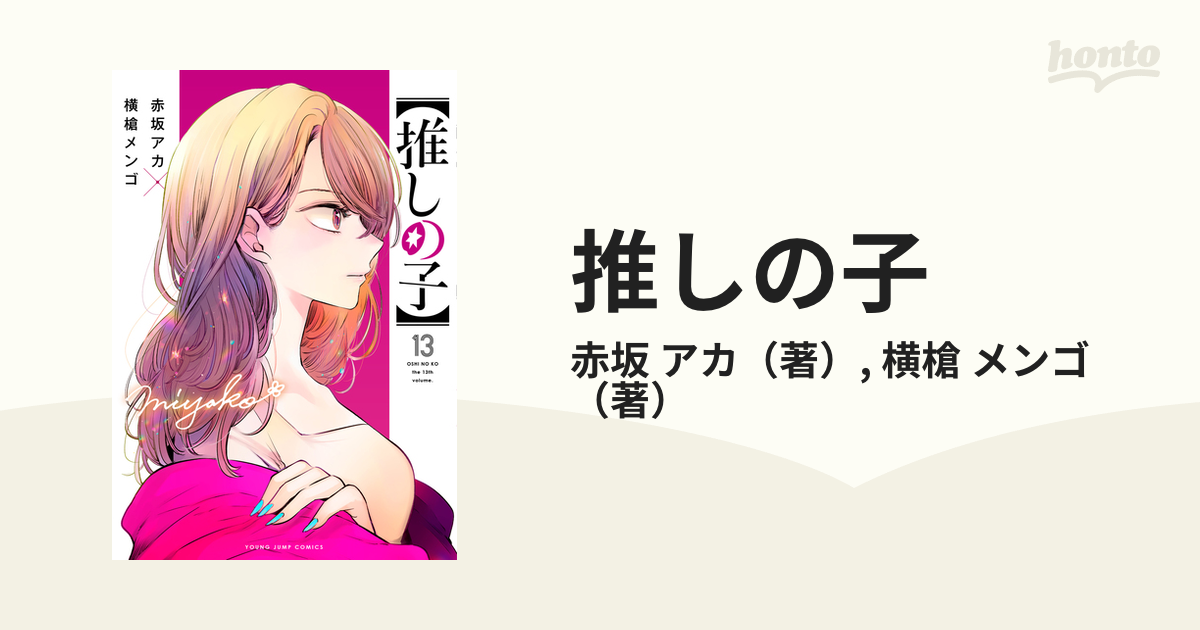 推しの子 １３ （ヤングジャンプコミックス）の通販/赤坂 アカ/横槍 