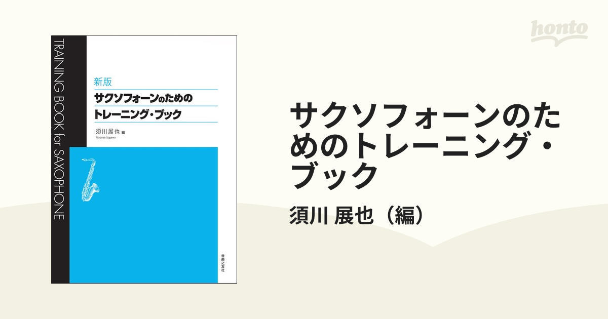 サクソフォーンのためのトレーニング・ブック 新版の通販/須川 展也