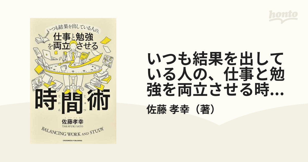 いつも結果を出している人の、仕事と勉強を両立させる時間術の通販