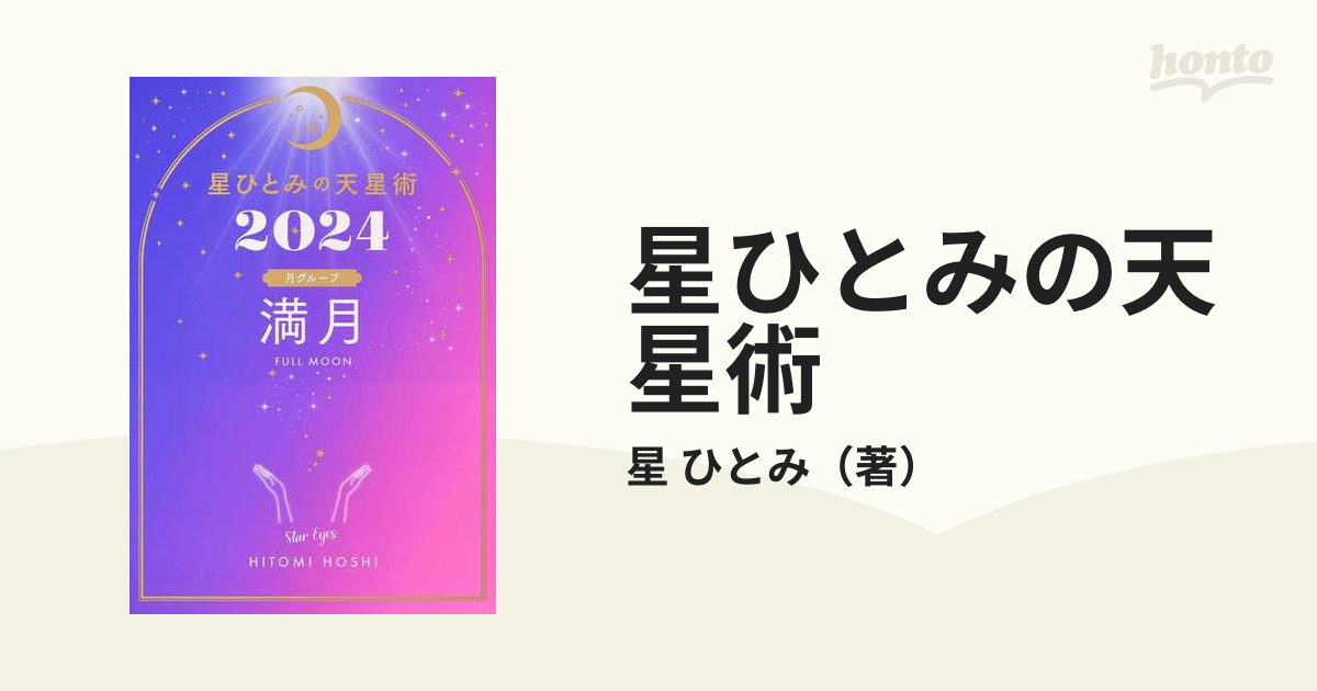 星ひとみの天星術 ２０２４満月〈月グループ〉の通販/星 ひとみ - 紙の