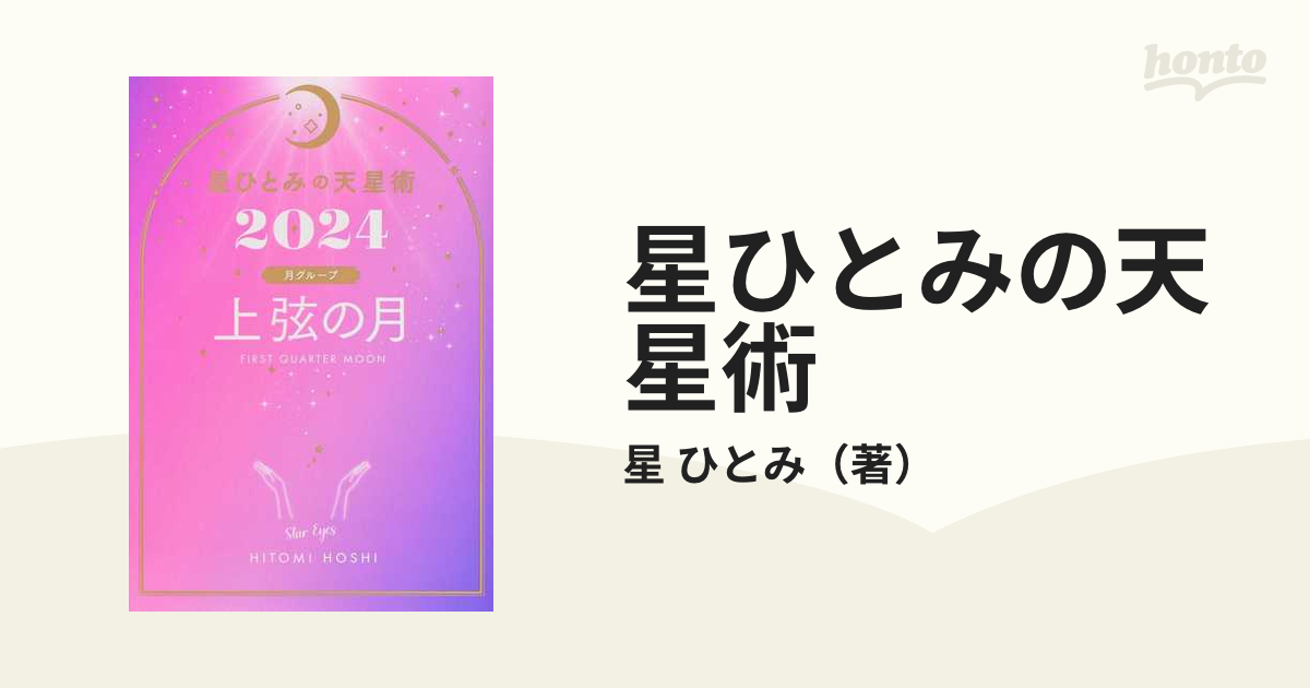 星ひとみの天星術 ２０２４上弦の月〈月グループ〉の通販/星 ひとみ