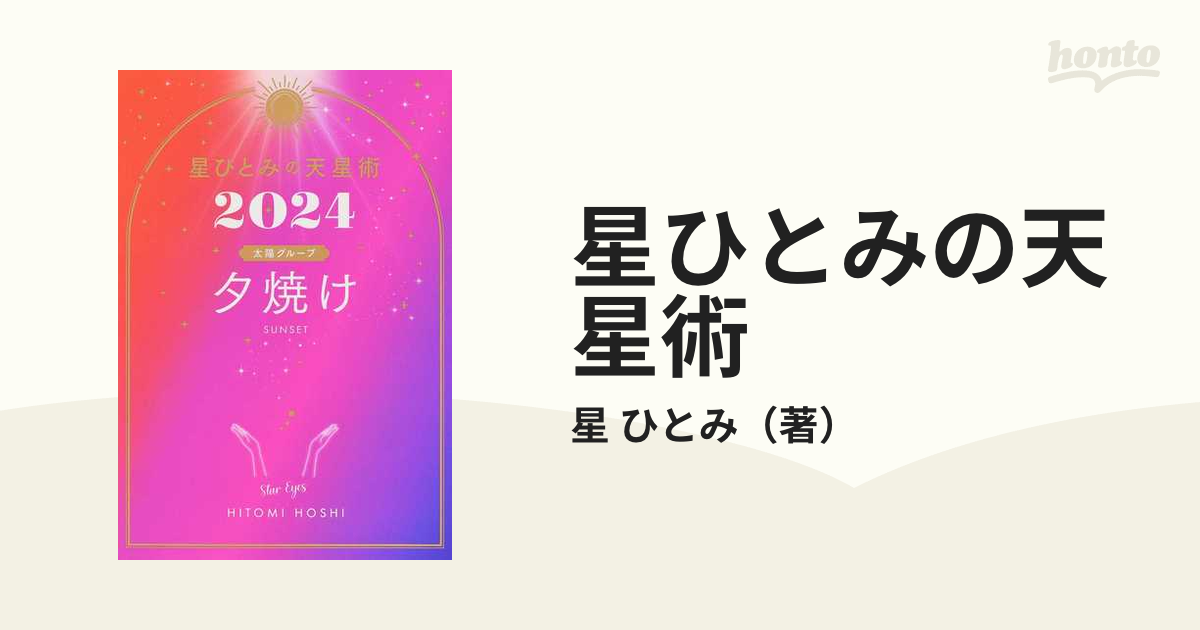 星ひとみの天星術 ２０２４夕焼け〈太陽グループ〉の通販/星 ひとみ