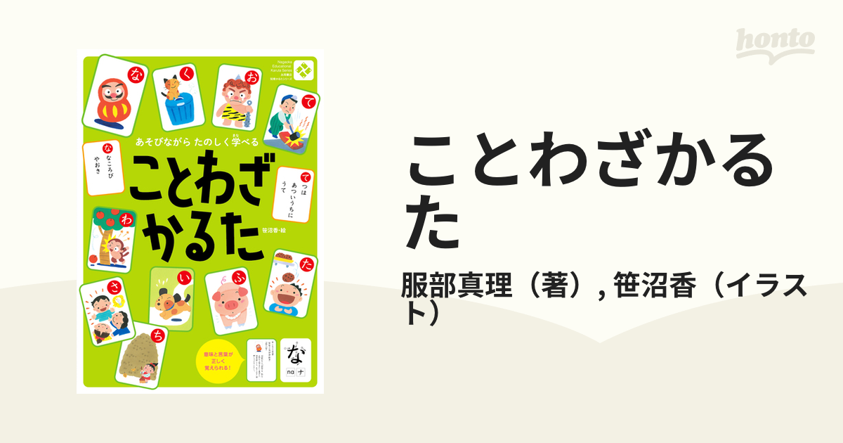 ことわざかるた あそびながらたのしく学べる - 知育玩具