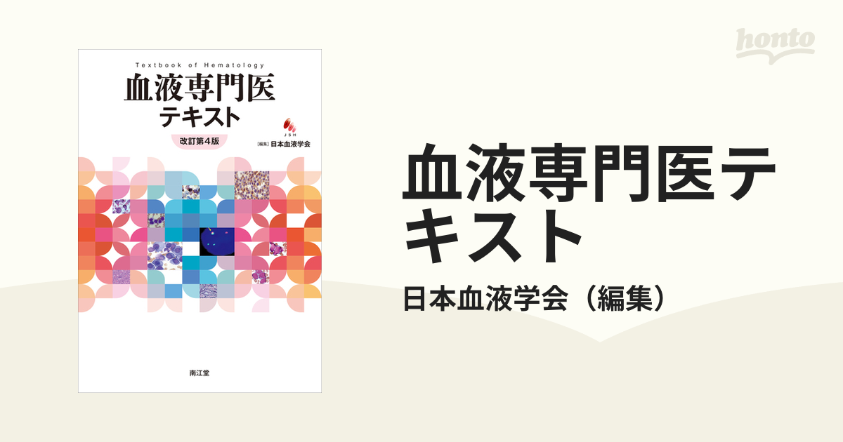 裁断済み】血液専門医テキスト(改訂第4版) 【公式通販】