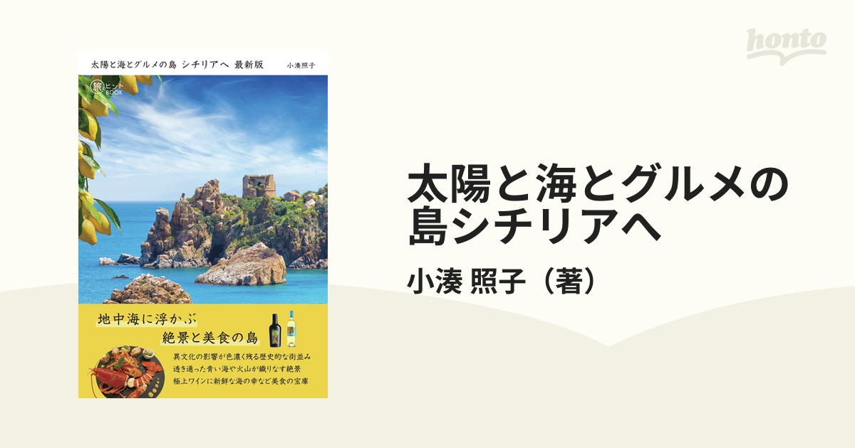 太陽と海とグルメの島 シチリアへ 最新版 新作からSALEアイテム等お得な商品 満載 - 地図・旅行ガイド