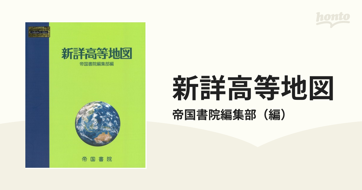 新詳高等地図 帝国書院編集部編 帝国書院 - 地図・旅行ガイド