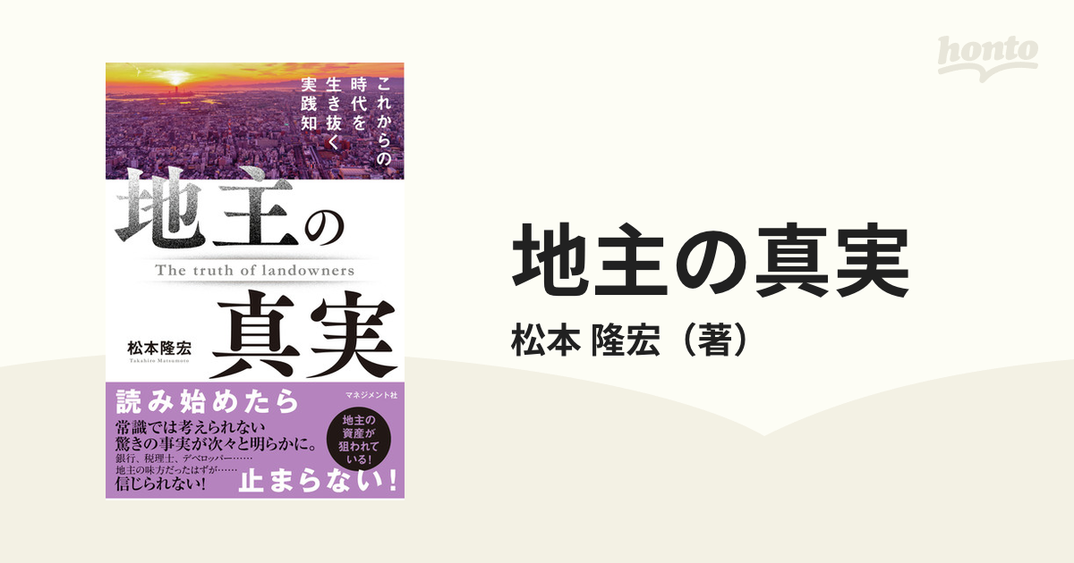 地主の真実 これからの時代を生き抜く実践知