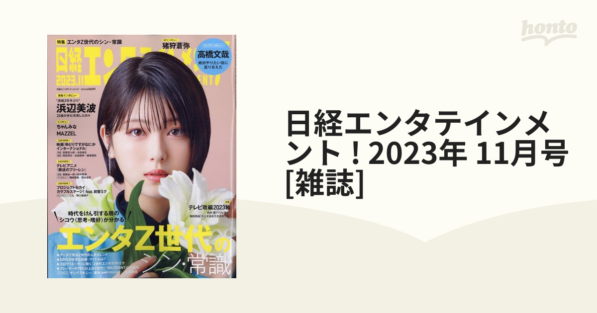 日経エンタテインメント ! 2023年 11月号 [雑誌]の通販 - honto本の