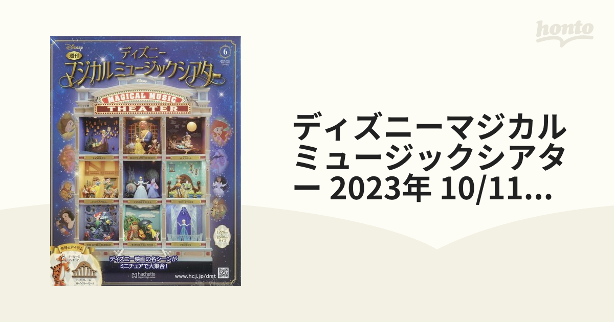 ディズニーマジカルミュージックシアター 2023年 10/11号 [雑誌]の通販