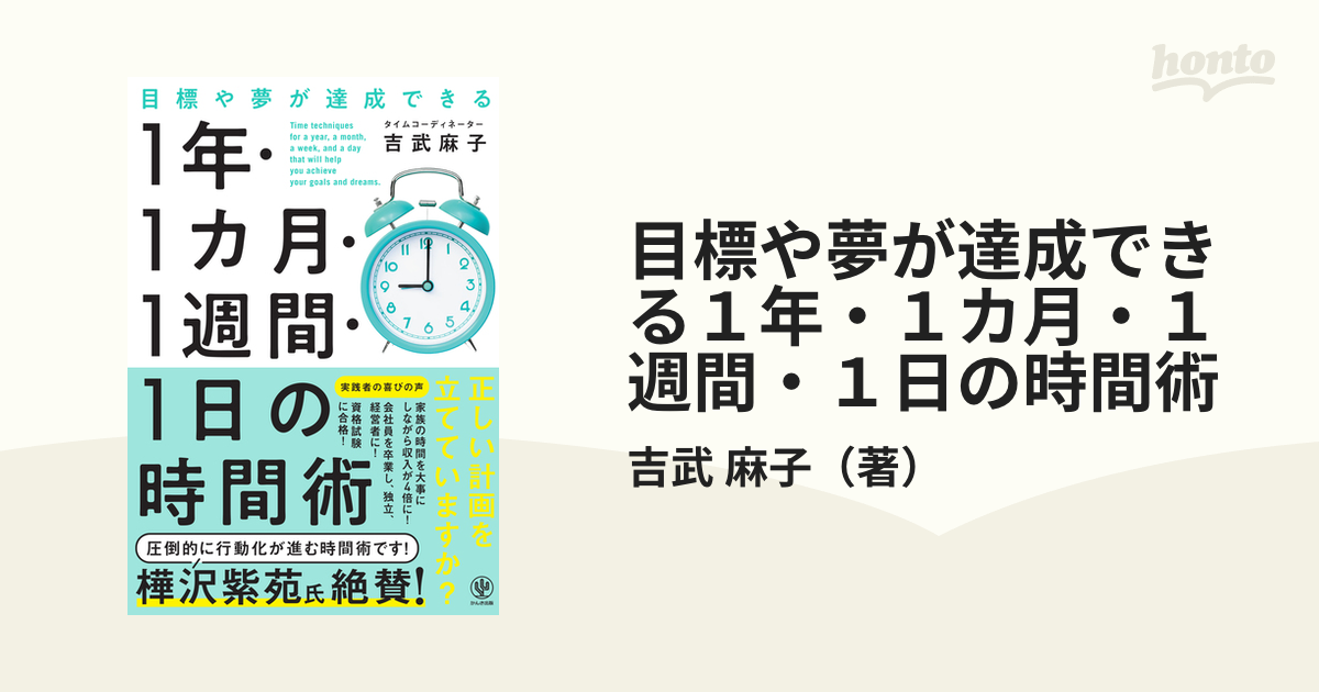 目標や夢が達成できる１年・１カ月・１週間・１日の時間術