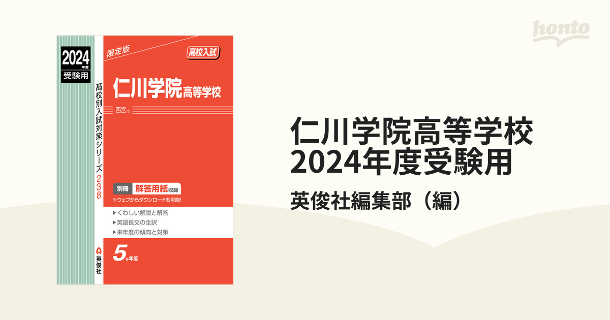 仁川学院高等学校 2024年度受験用 - その他