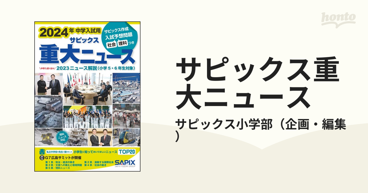 サピックス重大ニュース 中学入試用 中学入試に出る２０２３ニュース解説 ２０２４年