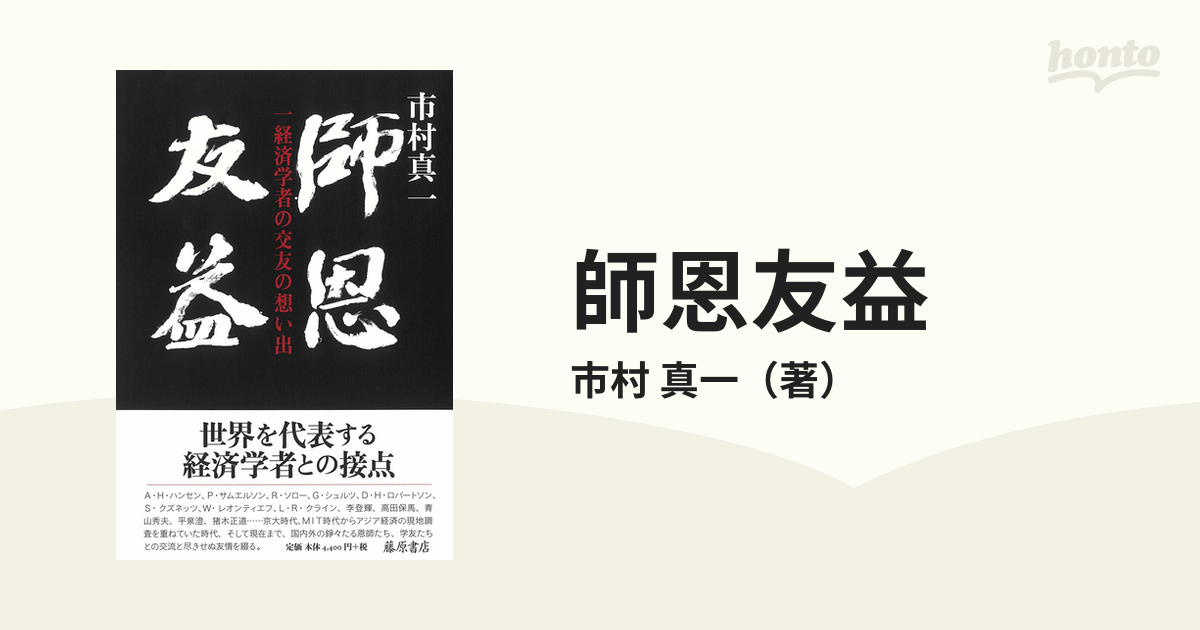 師恩友益 一経済学者の交友の想い出