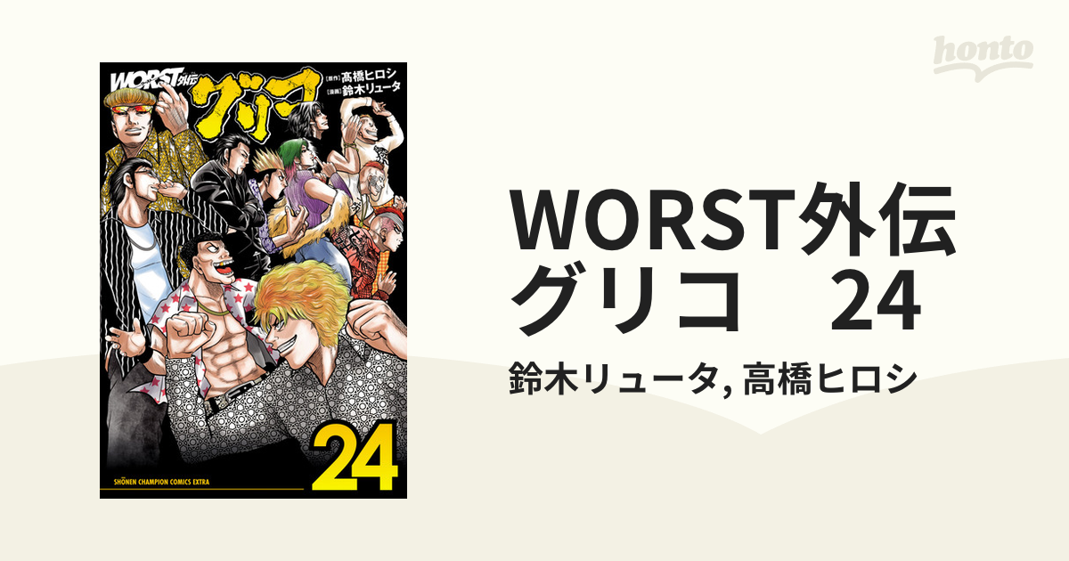 WORST外伝 グリコ 24（漫画）の電子書籍 - 無料・試し読みも！honto電子書籍ストア