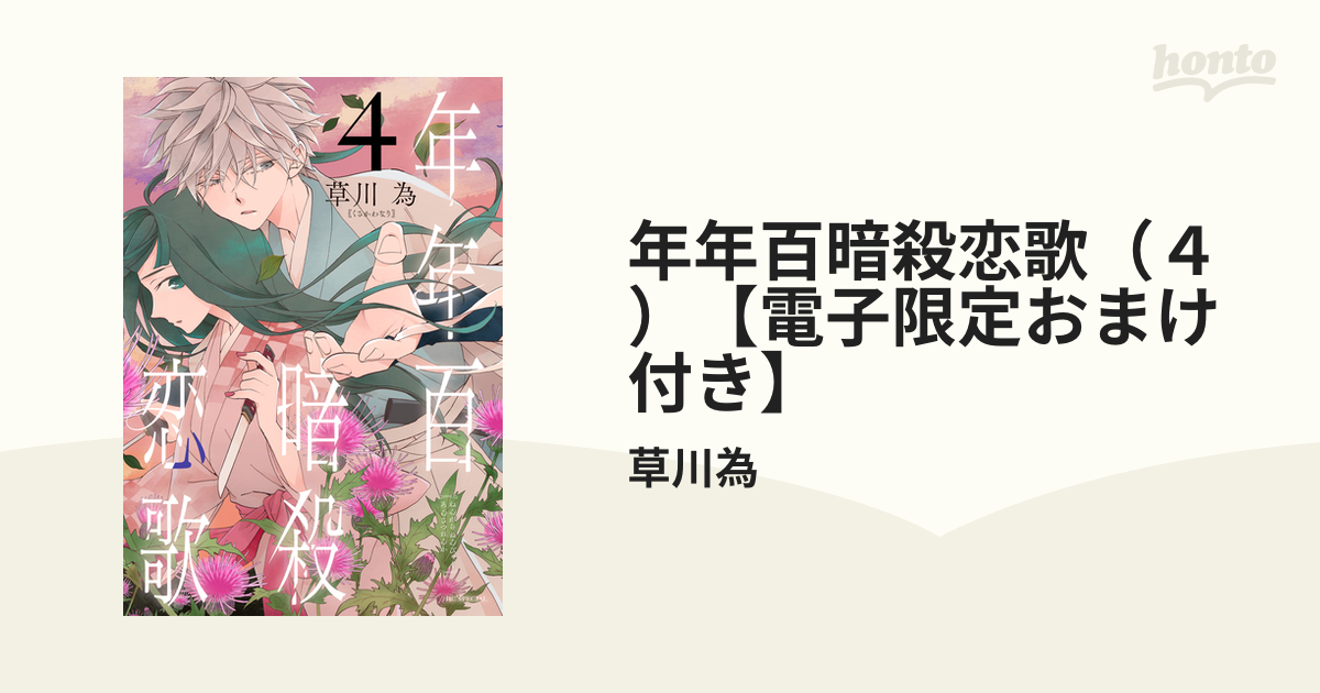 年年百暗殺恋歌（４）【電子限定おまけ付き】（漫画）の電子書籍｜新刊