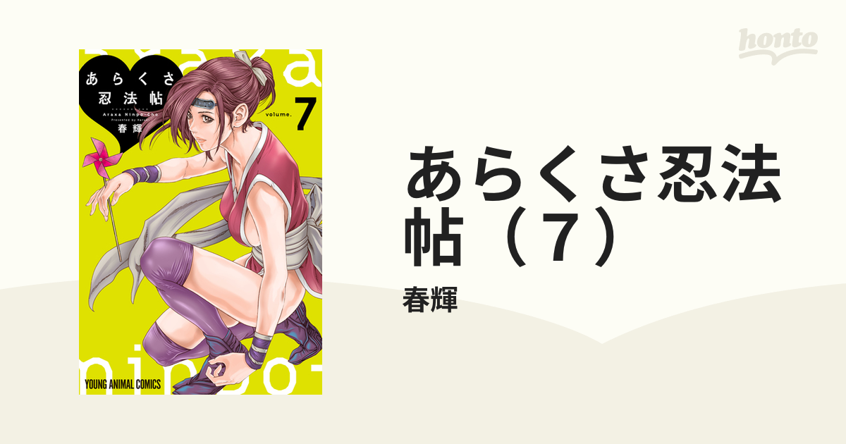 あらくさ忍法帖（７）（漫画）の電子書籍 - 無料・試し読みも！honto電子書籍ストア